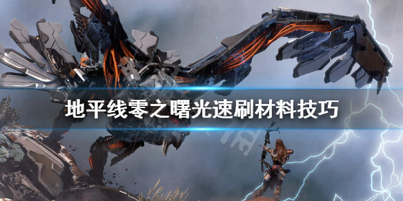 地平线零之曙光怎么速刷材料（地平线零之曙光怎么快速赚钱）
