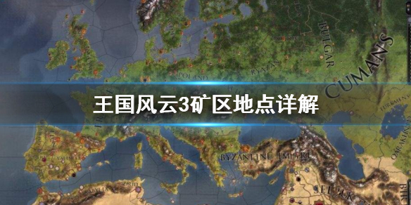 王国风云3矿区怎么找（王国风云3小技巧）