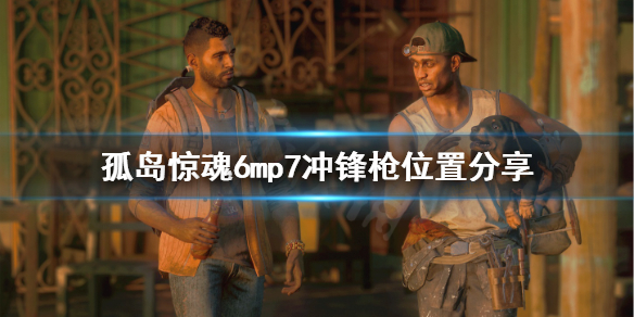 孤岛惊魂6mp7冲锋枪怎么获得 孤岛惊魂6机枪