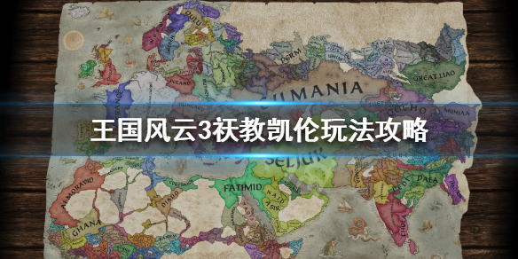 王国风云3祆教凯伦怎么玩（王国风云2凯伦）