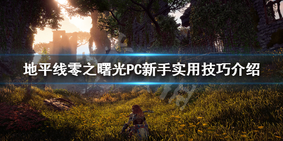 地平线零之曙光新手怎么玩 地平线零之曙光游戏攻略