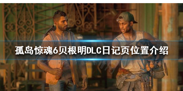 孤岛惊魂6日记页在哪（孤岛惊魂6隐藏的历史）