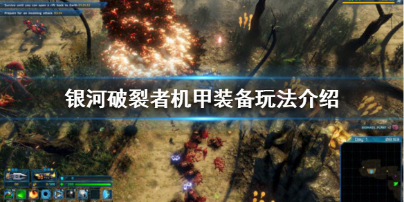 银河破裂者机甲装备有哪些 银河破裂者机甲装备有哪些属性