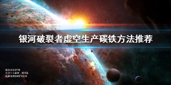 银河破裂者碳铁怎么生产（银河破裂者碳不够）