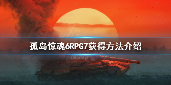 孤岛惊魂6火箭筒怎么获得 孤岛惊魂6火箭筒怎么获得的