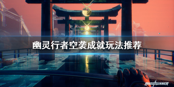 幽灵行者空袭成就怎么玩 幽灵行者空间任务
