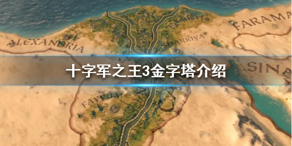 十字军之王3金字塔有什么效果 十字军之王3建筑大全
