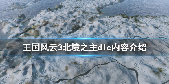 王国风云3北境之主dlc好玩吗（王国风云3北境之主dlc好玩吗值得买吗）