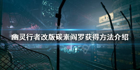 幽灵行者武器改版碳素阎罗怎么获得 幽灵行者涂装