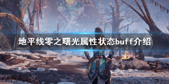 地平线零之曙光有哪些buff（地平线零之曙光有哪些怪物）