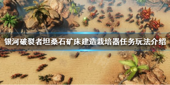 银河破裂者如何建造栽培器（银河破裂者如何建造栽培器房）