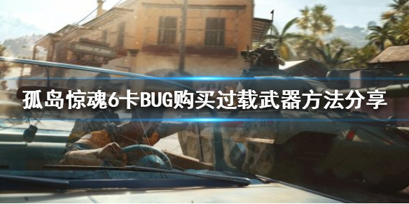 孤岛惊魂6过载武器怎么买（孤岛惊魂6过载狙击枪）