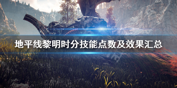 地平线黎明时分技能点数及效果汇总（地平线黎明时分最强boss）