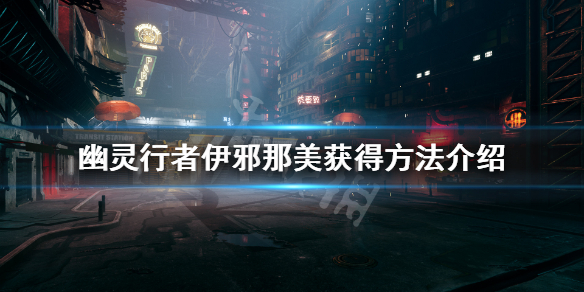 幽灵行者武器伊邪那美怎么获得 幽灵行者gog
