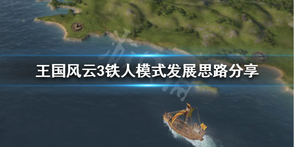 王国风云3铁人模式怎么发展 王国风云3人才