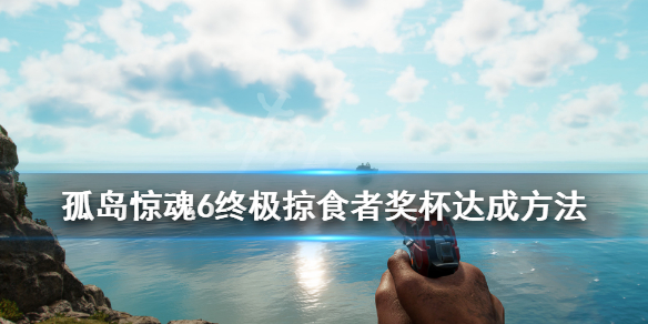 孤岛惊魂6传奇动物在哪（孤岛惊魂6传奇动物在哪里）