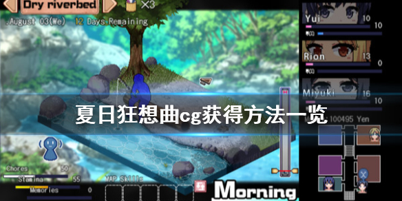 夏日狂想曲cg怎么出 夏日狂想曲cg在哪