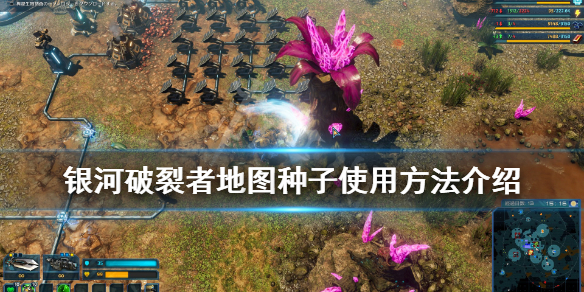 银河破裂者地图种子使用方法介绍 银河破裂者新地图