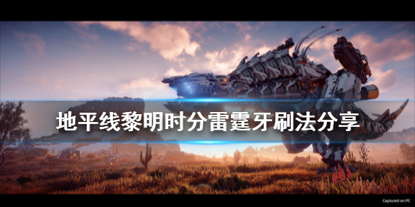 地平线零之曙光雷霆牙怎么刷（地平线零之曙光雷暴枪）