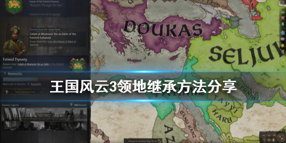 王国风云3领地怎么继承（王国风云3领地怎么继承王位）