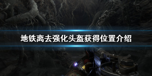 地铁离去强化头盔怎么获得 地铁离去强化头盔和钢化玻璃哪个好
