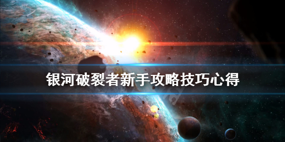 银河破裂者新手攻略技巧心得（银河破裂者好玩吗）