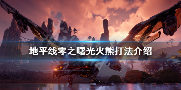 地平线零之曙光火熊怎么打（地平线零之曙光火爪兽位置）
