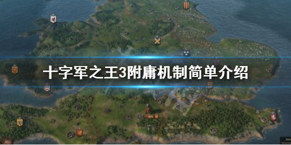 王国风云3怎么附庸（王国风云3如何）