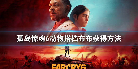 孤岛惊魂6阿布怎么解锁 孤岛惊魂6布布解锁