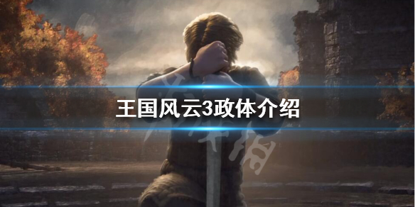 王国风云3政体优点都有哪些 王国风云3制度