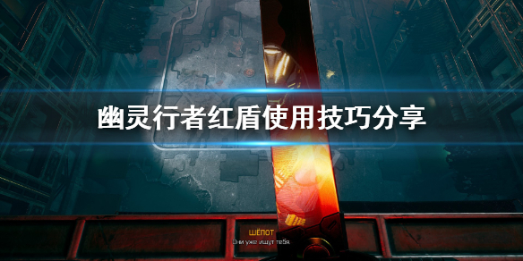幽灵行者红盾好用吗 幽灵行者红盾好用吗值得买吗