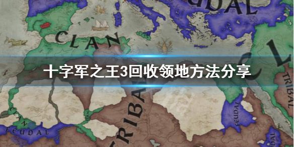 十字军之王3领地封出去后怎么收回 十字军之王3怎么夺取封臣领地