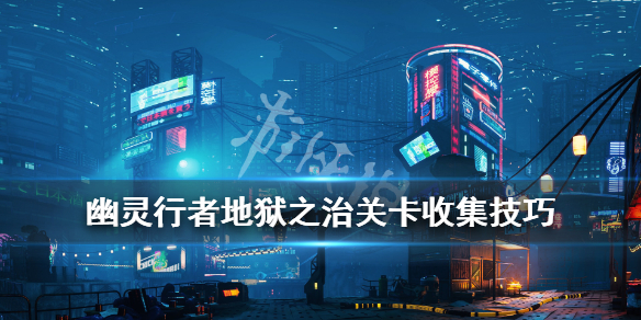 幽灵行者地狱之治关卡收集技巧 幽灵行者地狱之治怎么过