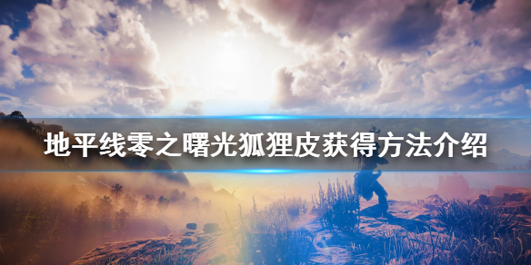 地平线零之曙光狐狸皮哪里多 地平线零之曙光野猪狐狸去哪刷好