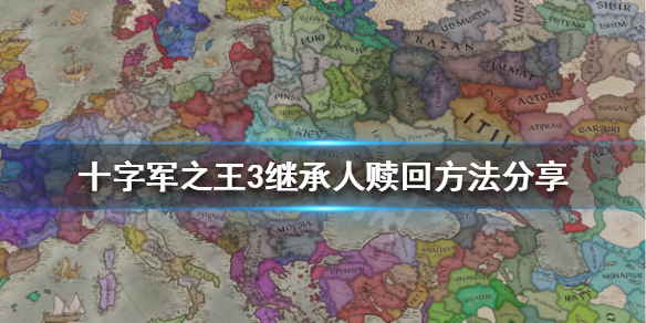 十字军之王3继承人被抓怎么赎回 十字军之王3继承者