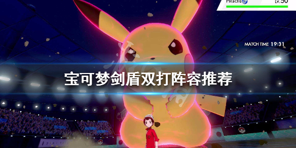 宝可梦剑盾双打阵容推荐（宝可梦剑盾双打阵容推荐）