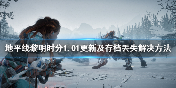 地平线黎明时分存档没了怎么办 地平线黎明存档位置