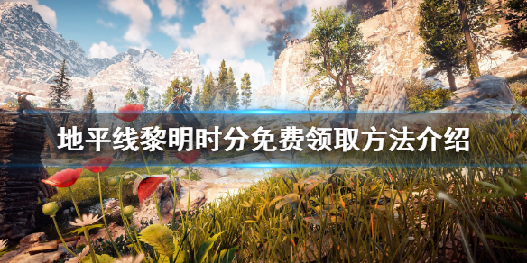 地平线零之曙光免费怎么领 地平线 零之曙光免费领