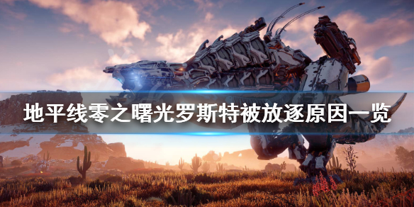 地平线零之曙光罗斯特为什么走（地平线零之曙光罗斯特去哪了）
