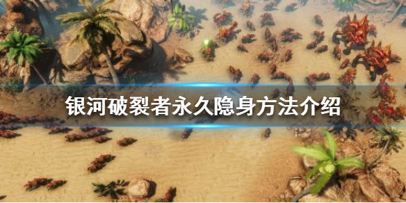 银河破裂者如何永久隐身（银河破裂者隐身bug）
