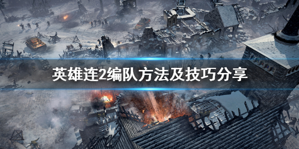 英雄连2怎么编队（英雄连2怎么选择编队）
