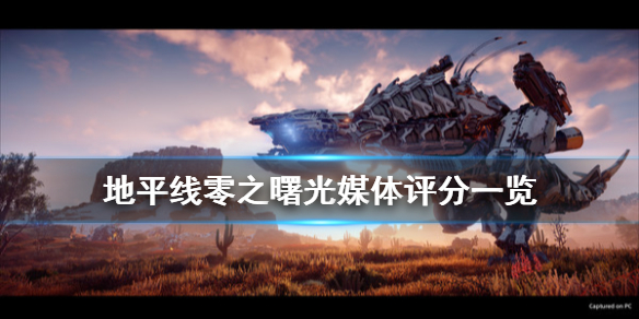 地平线零之曙光mc评分高吗（地平线 零之曙光最高画质）