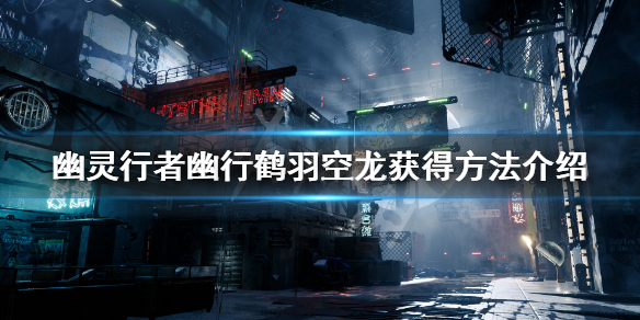 幽灵行者武器幽行鹤羽空龙怎么获得 幽灵行者龙刃