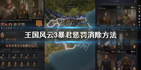 王国风云3怎么消除暴君惩罚（王国风云3 暴君）
