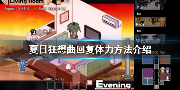 夏日狂想曲体力怎么恢复 夏日狂想曲怎么加满足度