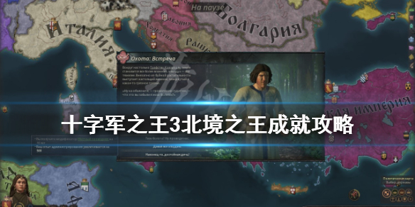 十字军之王3北境领主dlc成就怎么达成（十字军之王3占领王国）