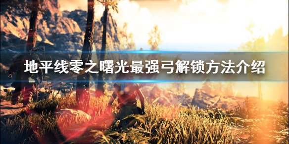 地平线零之曙光最强弓解锁方法介绍 地平线 零之曙光最强弓