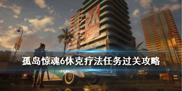 孤岛惊魂6休克疗法任务过关攻略 孤岛惊魂6休克疗法喂鹈鹕