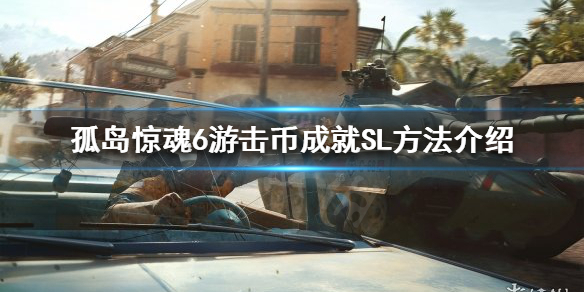 孤岛惊魂6游击币成就怎么完成（孤岛惊魂6游击币成就怎么完成任务）