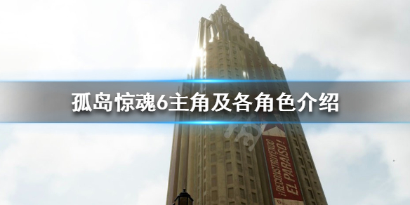 孤岛惊魂6主角是男是女（孤岛惊魂6男女主角有什么区别）